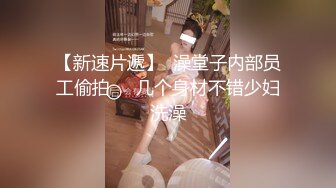 【新速片遞】  澡堂子内部员工偷拍❤️几个身材不错少妇洗澡