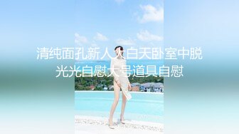 新货来了【极品玉女】【清野】合集二，高颜值美乳翘臀的美女道具秀一字马