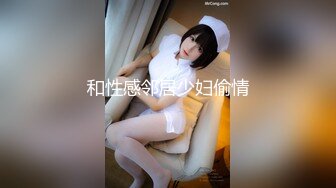 和性感邻居少妇偷情