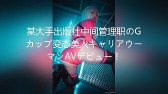 某大手出版社中间管理职のGカップ変态美人キャリアウーマンAVデビュー！