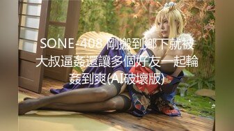 SONE-408 剛搬到鄉下就被大叔逼姦還讓多個好友一起輪姦到爽(AI破壞版)