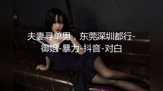 90斤165CM完美身材学妹，衣品佳，这曼妙身姿，口活享受，后入小肉臀，夹得肉壁是真舒服！