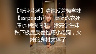 【新速片遞】清纯反差骚学妹〖ssrpeach〗㊙️高叉泳衣死庫水 純愛內射，漂亮学生妹私下极度反差性瘾小母狗，火辣的身材太棒了