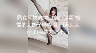  熟女阿姨偷情白嫩小胖哥 被操的大奶子哗哗 哥们满头大汗 有点体力吃不消