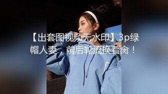 国产真实MJ-失恋远房表妹，被全方位无死角扣玩，小茓湿漉漉10P+24V