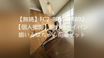 【無碼】FC2-PPV 984892 【個人撮影】脫力系パイパン娘いろはちゃん前編セット