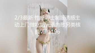 2/3最新 性感护士制服诱惑主动上门做吃奶玩逼自慰另类核酸VIP1196