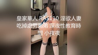 皇家華人 RAS110 淫欲人妻吃掉處男弟弟 深夜性教育時間 小夜夜