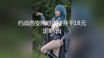 约战西安熟妇直接开干18元定制qq