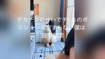 デカチンのせいでチ○コのポジションが定まらない僕は 宮下華奈