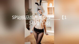 SP站极品国产美女_z_____【134V】 (36)