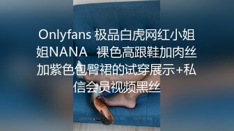 Onlyfans 极品白虎网红小姐姐NANA⭐裸色高跟鞋加肉丝加紫色包臀裙的试穿展示+私信会员视频黑丝