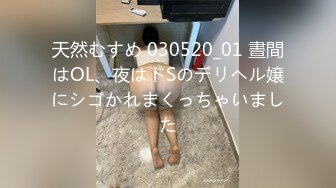 天然むすめ 030520_01 晝間はOL、夜はドSのデリヘル嬢にシゴかれまくっちゃいました