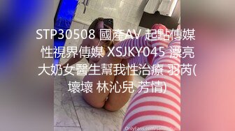 STP30508 國產AV 起點傳媒 性視界傳媒 XSJKY045 漂亮大奶女醫生幫我性治療 羽芮(壞壞 林沁兒 芳情)