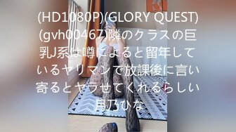 (HD1080P)(GLORY QUEST)(gvh00467)隣のクラスの巨乳J系は噂によると留年しているヤリマンで放課後に言い寄るとヤラせてくれるらしい 月乃ひな