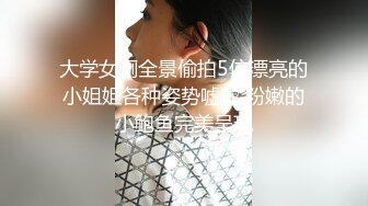 大学女厕全景偷拍5位漂亮的小姐姐各种姿势嘘嘘 粉嫩的小鲍鱼完美呈现