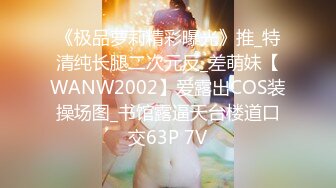 超頂級NTR綠帽人妻，肥臀一線天美鮑【QWER】訂閱私拍，滴蠟露出紫薇噴水調教，約單男3P內射，刷鍋狠人～稀缺資源勁爆收藏 (14)