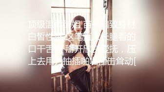 STP23333 《婕咪宝宝 纯白闺蜜裸身情欲解禁》原音收录极致诱惑