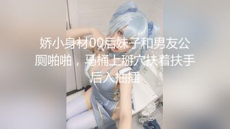 娇小身材00后妹子和男友公厕啪啪，马桶上掰穴扶着扶手后入抽插