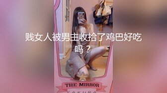 贱女人被男主收拾了鸡巴好吃吗？