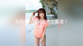 与光滑的长黑发美女重逢！