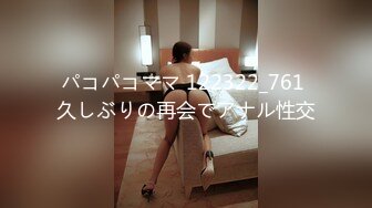 パコパコママ 122322_761 久しぶりの再会でアナル性交