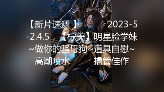 【新片速遞 】 ♈ ♈ ♈2023-5-2.4.5，【柠美】明星脸学妹~做你的骚母狗~道具自慰~高潮喷水♈ ♈ ♈撸管佳作