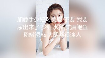 加藤手少妇对美眉 不要 我要尿出来了 少妇水多 美眉鲍鱼粉嫩诱惑 大阴蒂很迷人