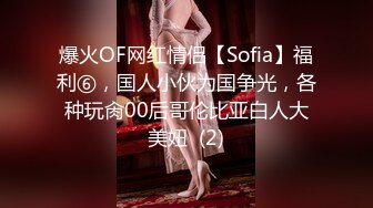 爆火OF网红情侣【Sofia】福利⑥，国人小伙为国争光，各种玩肏00后哥伦比亚白人大美妞  (2)