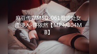 麻豆传媒MSD-061羞涩处女遭侵入-许依然【MP4/304MB】