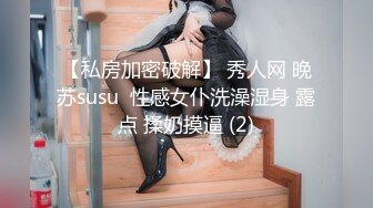 【私房加密破解】 秀人网 晚苏susu  性感女仆洗澡湿身 露点 揉奶摸逼 (2)