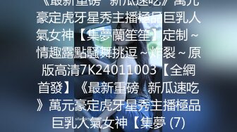 今晚就想要，好久没做爱了--童颜巨乳暴敛天物，衣服一脱、那对尤物就跳出来，放着音乐跳巨奶波波舞！