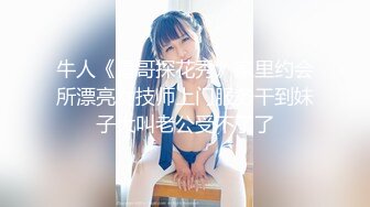 牛人《逼哥探花秀》家里约会所漂亮女技师上门服务干到妹子大叫老公受不了了