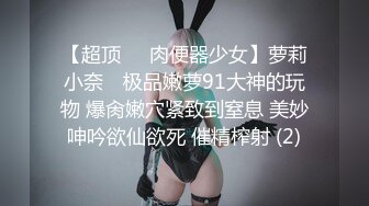 【超顶❤️肉便器少女】萝莉小奈✨ 极品嫩萝91大神的玩物 爆肏嫩穴紧致到窒息 美妙呻吟欲仙欲死 催精榨射 (2)