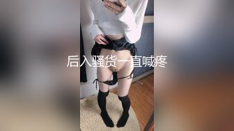 后入骚货一直喊疼