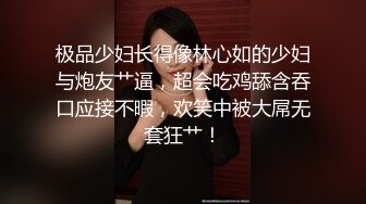 极品少妇长得像林心如的少妇与炮友艹逼，超会吃鸡舔含吞口应接不暇，欢笑中被大屌无套狂艹！