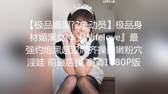 【极品媚黑??总动员】极品身材媚黑女神『Wifelove』最强约炮黑超双屌齐操白嫩粉穴淫娃 前裹后操 高清1080P版