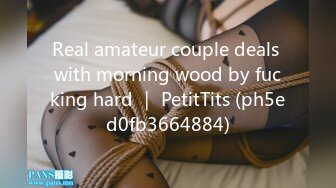 Real amateur couple deals with morning wood by fucking hard ｜ PetitTits (ph5ed0fb3664884)