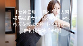 【女神云集❤️强推】秀人网极品御姐女神『波多野』+纯欲天花板JK女神『小泽』+极品萝莉反差婊『千凛』