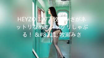 HEYZO 3077 牧瀬みさがネットリなめてジックリしゃぶる！ &#8211; 牧瀬みさ