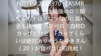 FC2PPV 2788970 【ASMR★モナシ】史上最強のロリ顔ちゃん！ロリロリなのに長い舌を使ってペロペロ！自称Dカップだけど、Fカップくらいは絶対ありそうなゆきさん（20）が音パコに初挑戦！