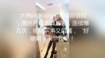  大神pickupgirl高端颜值脸，黑丝网红活真厉害，连续爆几次，啪啪叫声又风骚，‘好硬啊，来艹我吧！