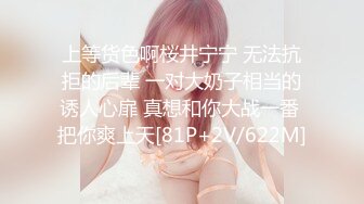 上等货色啊桜井宁宁 无法抗拒的后辈 一对大奶子相当的诱人心扉 真想和你大战一番 把你爽上天[81P+2V/622M]