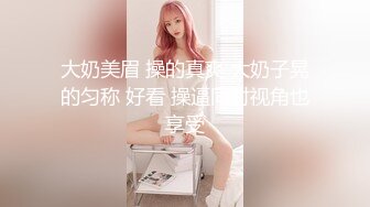 推荐！❤️小姐姐尿都被操出来了~【小萱啊】童颜巨乳