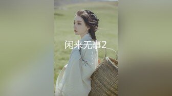 闲来无事2