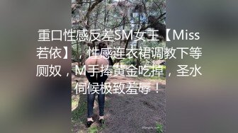 《极品反差淫妻》价值千元顶级山东绿帽癖NTR淫乱夫妇【小气质】私拍，诚邀各界实力单男3P露出相当火爆完整 (1)