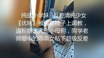 ✿纯欲小学妹✿反差清纯少女〖优咪〗被绑在椅子上调教，逼粉奶大人形小母狗，同学老师眼中的乖乖女私下超级反差