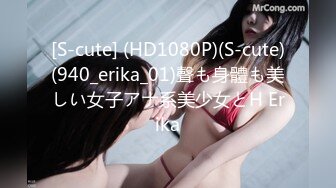 [S-cute] (HD1080P)(S-cute)(940_erika_01)聲も身體も美しい女子アナ系美少女とH Erika