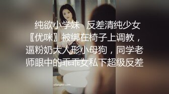 ✿纯欲小学妹✿反差清纯少女〖优咪〗被绑在椅子上调教，逼粉奶大人形小母狗，同学老师眼中的乖乖女私下超级反差