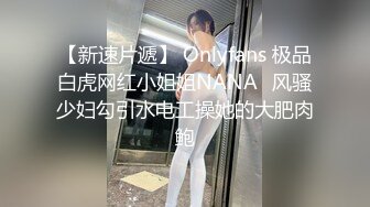 【新速片遞】 Onlyfans 极品白虎网红小姐姐NANA⭐风骚少妇勾引水电工操她的大肥肉鲍